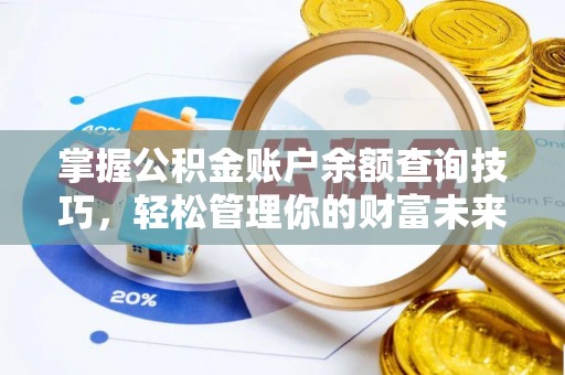 和硕掌握公积金账户余额查询技巧，轻松管理你的财富未来
