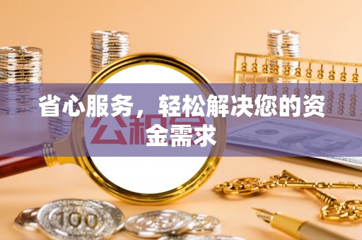 和硕省心服务，轻松解决您的资金需求