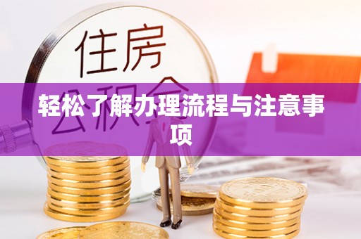 和硕轻松了解办理流程与注意事项