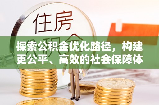 和硕探索公积金优化路径，构建更公平、高效的社会保障体系