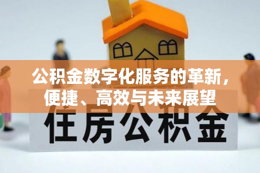 和硕公积金数字化服务的革新，便捷、高效与未来展望