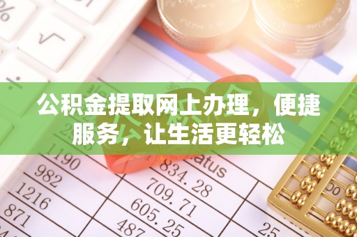 和硕公积金提取网上办理，便捷服务，让生活更轻松