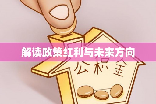 和硕解读政策红利与未来方向