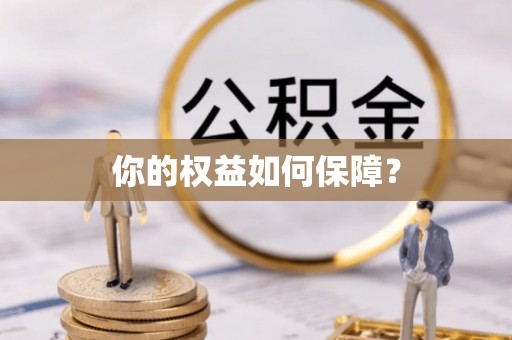 和硕你的权益如何保障？