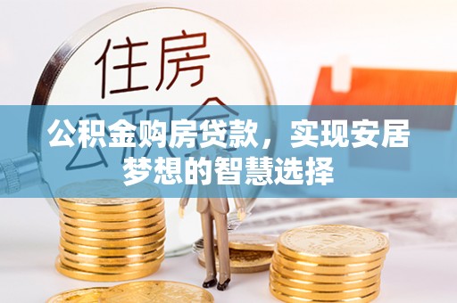 和硕公积金购房贷款，实现安居梦想的智慧选择