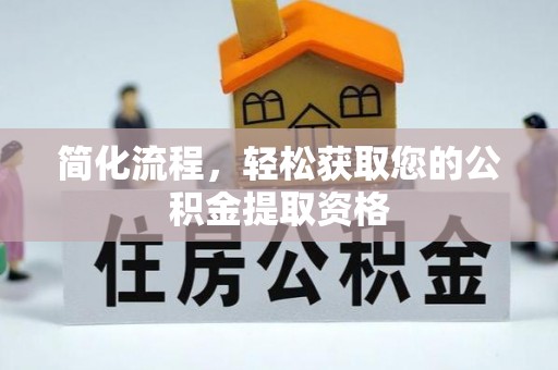 和硕简化流程，轻松获取您的公积金提取资格