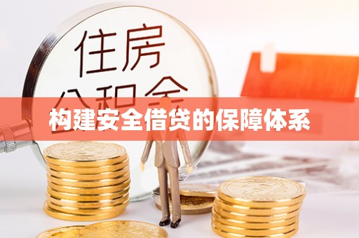 和硕构建安全借贷的保障体系