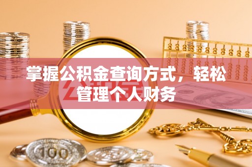 和硕掌握公积金查询方式，轻松管理个人财务
