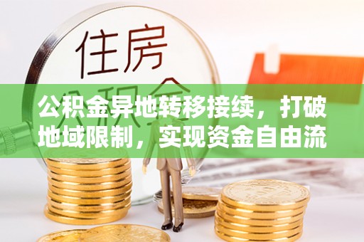 和硕公积金异地转移接续，打破地域限制，实现资金自由流动