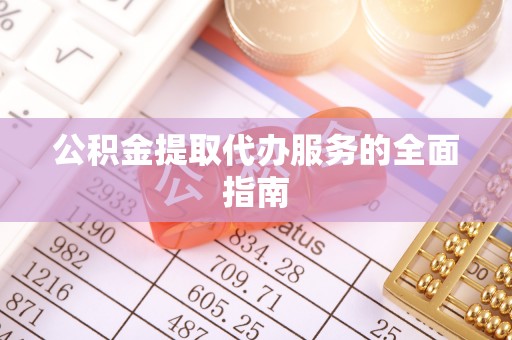 和硕公积金提取代办服务的全面指南