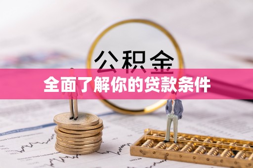和硕全面了解你的贷款条件