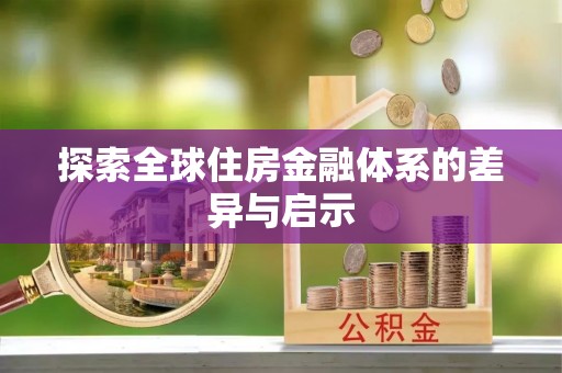 和硕探索全球住房金融体系的差异与启示