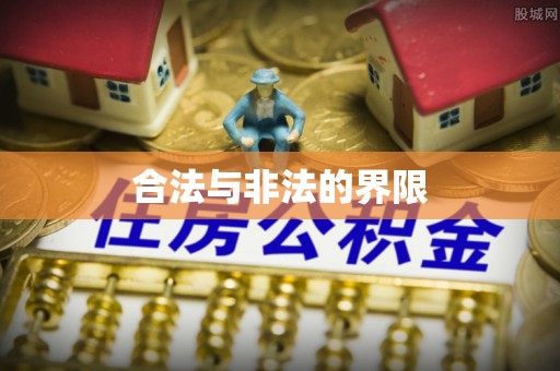 和硕合法与非法的界限