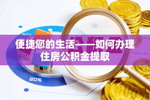 和硕便捷您的生活——如何办理住房公积金提取
