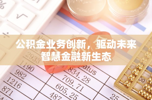 和硕公积金业务创新，驱动未来智慧金融新生态