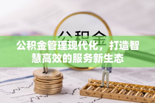 和硕公积金管理现代化，打造智慧高效的服务新生态