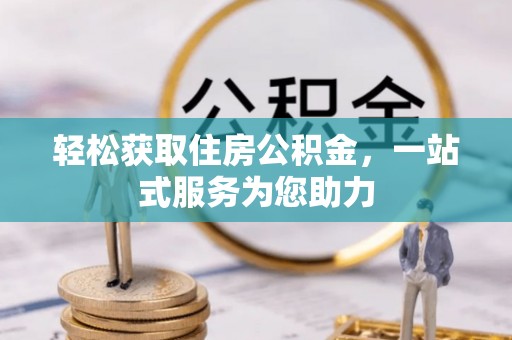 和硕轻松获取住房公积金，一站式服务为您助力