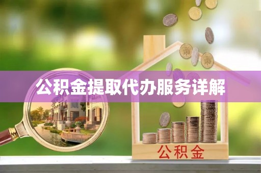 和硕公积金提取代办服务详解
