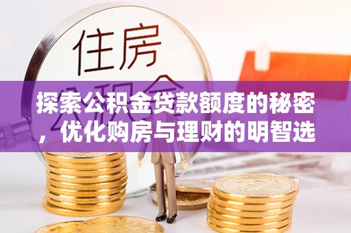 和硕探索公积金贷款额度的秘密，优化购房与理财的明智选择