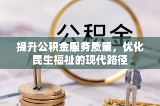 和硕提升公积金服务质量，优化民生福祉的现代路径