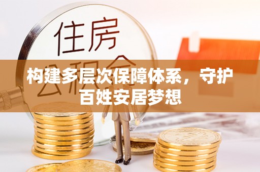 和硕构建多层次保障体系，守护百姓安居梦想