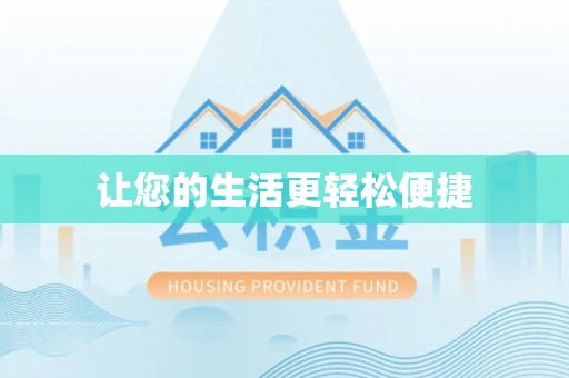 和硕让您的生活更轻松便捷