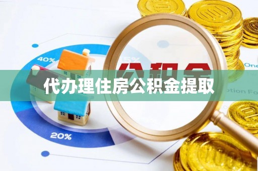 和硕代办理住房公积金提取