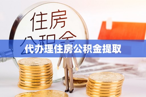 和硕代办理住房公积金提取