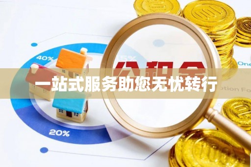 和硕一站式服务助您无忧转行