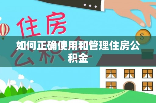 和硕如何正确使用和管理住房公积金
