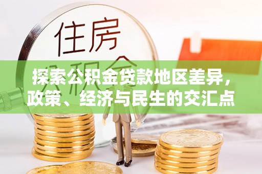 和硕探索公积金贷款地区差异，政策、经济与民生的交汇点