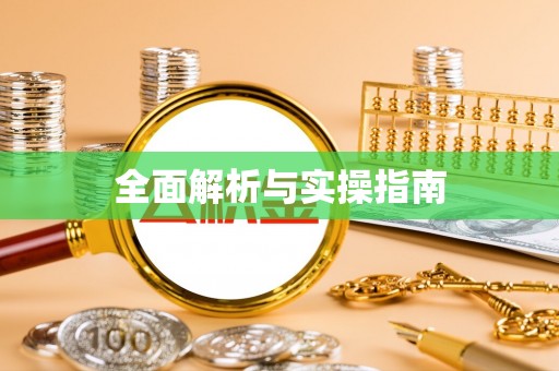 和硕全面解析与实操指南