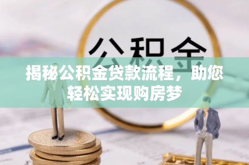 和硕揭秘公积金贷款流程，助您轻松实现购房梦