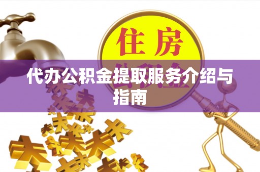 和硕代办公积金提取服务介绍与指南