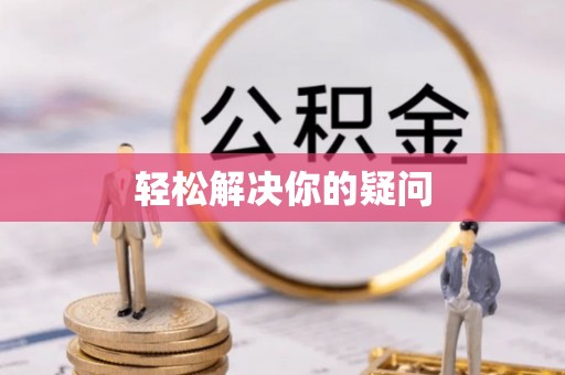和硕轻松解决你的疑问