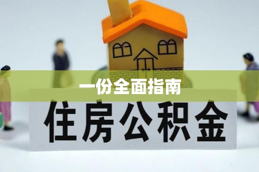 和硕一份全面指南