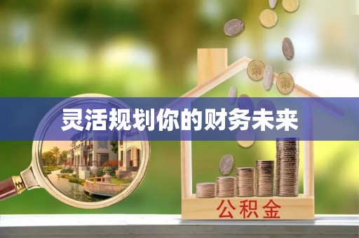 和硕灵活规划你的财务未来