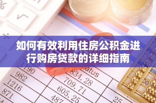 和硕如何有效利用住房公积金进行购房贷款的详细指南