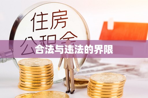 和硕合法与违法的界限