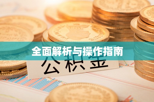 和硕全面解析与操作指南
