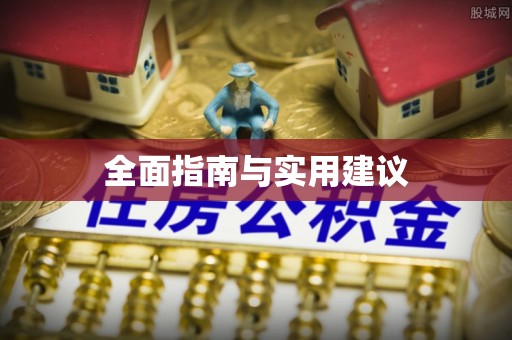 和硕全面指南与实用建议