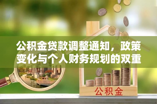 和硕公积金贷款调整通知，政策变化与个人财务规划的双重影响
