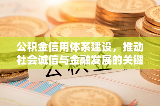 和硕公积金信用体系建设，推动社会诚信与金融发展的关键桥梁