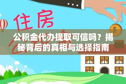 和硕公积金代办提取可信吗？揭秘背后的真相与选择指南