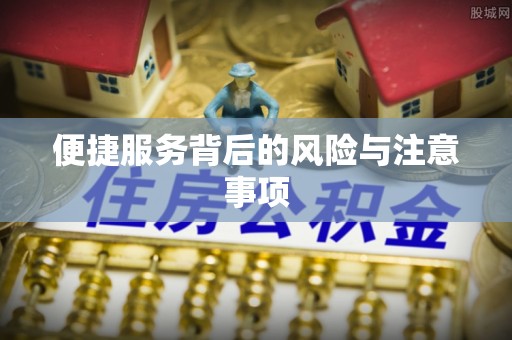 和硕便捷服务背后的风险与注意事项