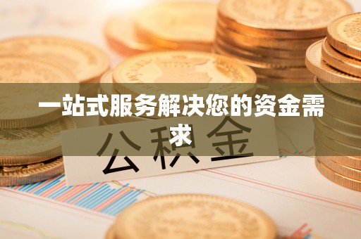 和硕一站式服务解决您的资金需求
