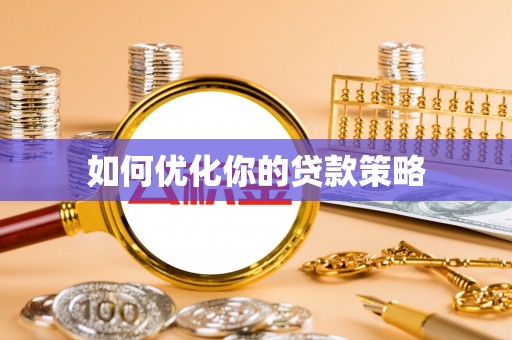 和硕如何优化你的贷款策略