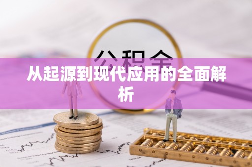 和硕从起源到现代应用的全面解析