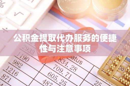 和硕公积金提取代办服务的便捷性与注意事项