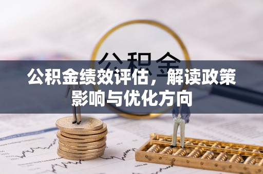 和硕公积金绩效评估，解读政策影响与优化方向